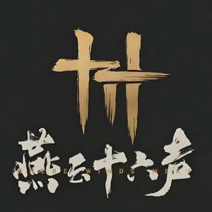 逍遥辞《燕云十六声》