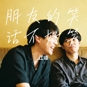 朋友的笑话不好笑