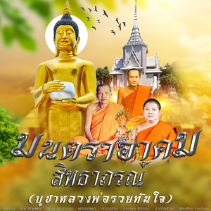 ลายสักการะวัดอาคมสิทธาภรณ์ (หลวงพ่อรวยทันใจ)