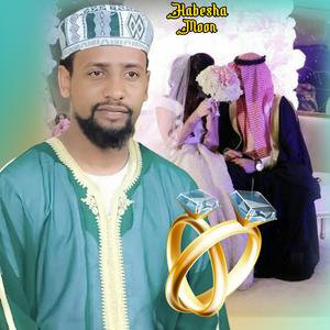 ልዩ የሰርግ መንዙማ ሙአዝ ሀቢብ | አዲስ የሰርግ ነሽዳ | Muaz habib መንዙማ