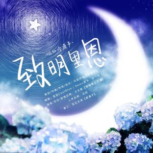 致明里恩（纯歌版）