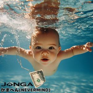 えっほジャンガ