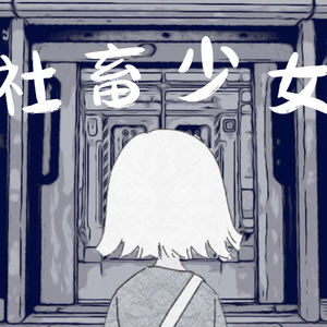 社畜少女