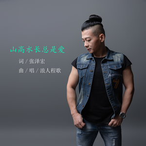 山高水长总是爱