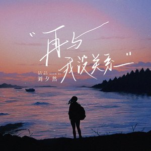 再与我没关系