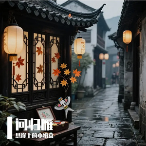 问归雁