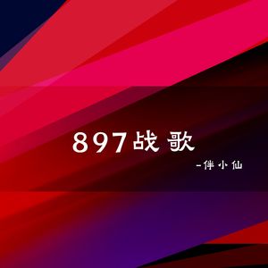 897战歌