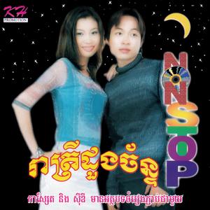 ស្នេហ៍អូនវិញផង