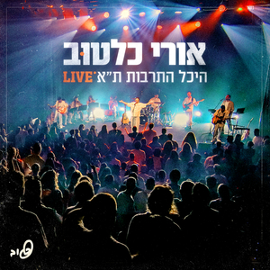 אין לי אוויר (Live)