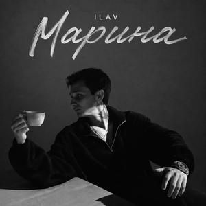 Марина