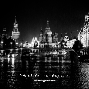 Москва не верит слезам