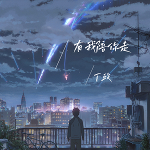 有我陪你走