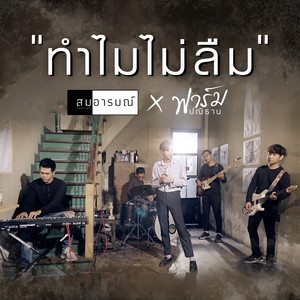 ทำไมไม่ลืม