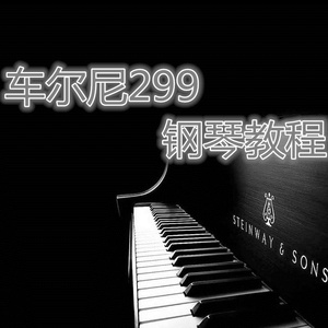 车尔尼299钢琴教程 (一)