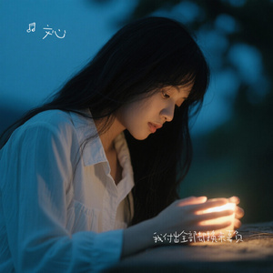 我付出全部却换来辜负