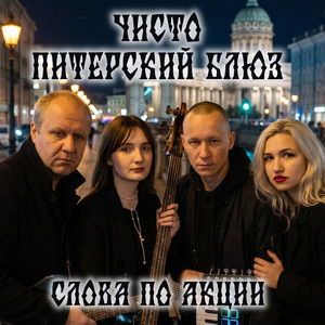 ЧИСТО ПИТЕРСКИЙ БЛЮЗ