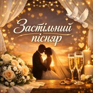 Наш перший танець