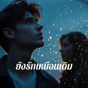 ยังรักเหมือนเดิม