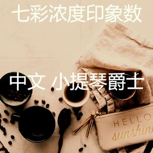 温和正在学习梦想