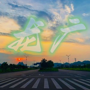 水墨画卷的龙广