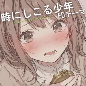 劇場版『時にしこる少年』 エンディングテーマ