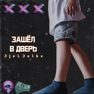 Зашёл в дверь