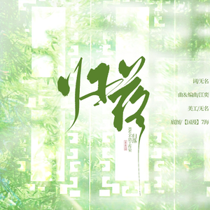 归落（祝淮门小师姐顾清辞9.11生日快乐）