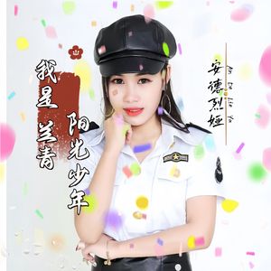 我是兰青阳光少年