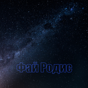 Фай Родис (оригинальная версия)