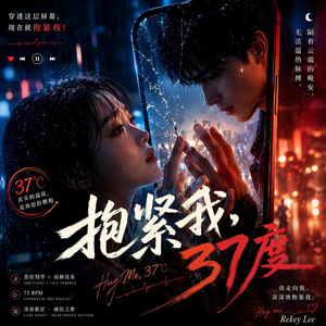 抱紧我，37度