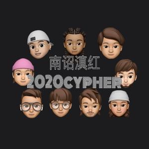 南诏滇红2020Cypher