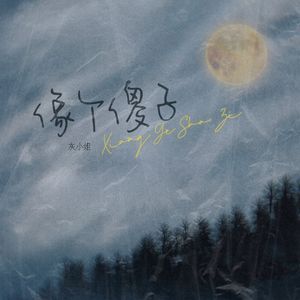 像个傻子