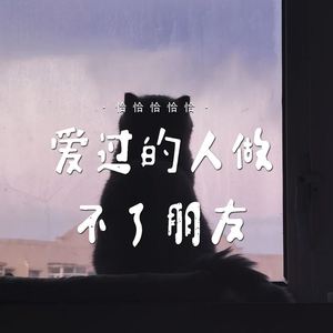 爱过的人做不了朋友