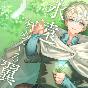 永遠をめぐる翼