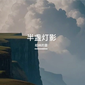 半盏灯影-整曲