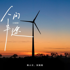 人间半途 (合唱版)