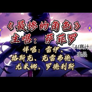 萨菲罗 - 最惨的角色（Prod. By URC Astred Beat）