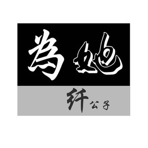 古风影视纯音乐-为她