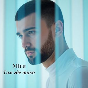 Там где тихо