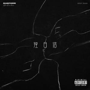 独白信 （feat.ZeroGo）
