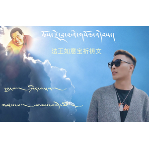 法王如意宝祈祷文