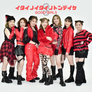 イタイノイタイノトンデイケ