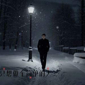 只想做个简单的人