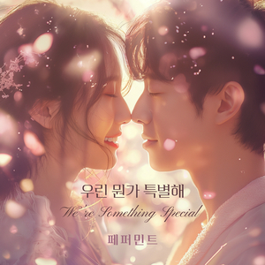 우린 뭔가 특별해 (feat. 권유경)