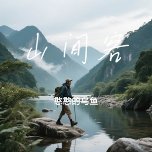山间客