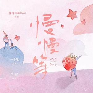 慢慢等（一口甜版）