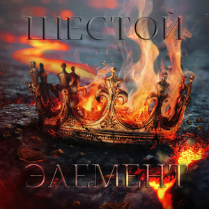 Тонкой нитью (VI ЭЛЕМЕНТ)