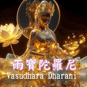 Vasudhara Dharani (雨寶陀羅尼)