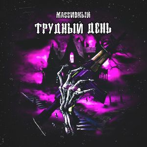 ТРУДНЫЙ ДЕНЬ