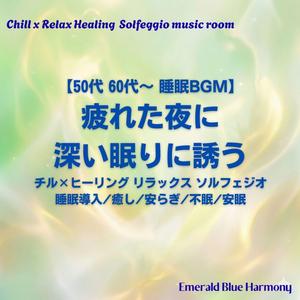 【50代 60代～ 睡眠BGM】歩んできた道: ストレス解消 メンタルデトックス 休息 音楽